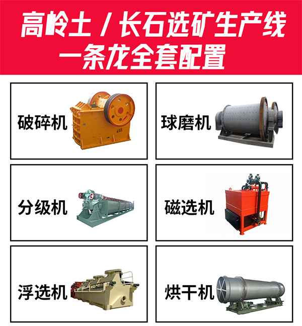 高嶺土/長石選礦生產(chǎn)線一條龍全套配置