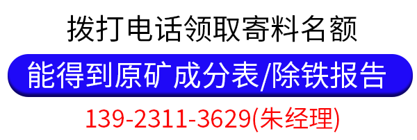 撥打電話領(lǐng)取寄料名額，領(lǐng)取高嶺土/長石原礦成分檢測報(bào)告和除鐵白度報(bào)告